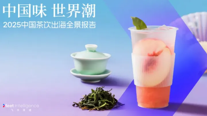 重磅解读 |《2025中国茶饮出海全景报告》解读：海外市场成“第二增长曲线”？内卷倒逼出海浪潮