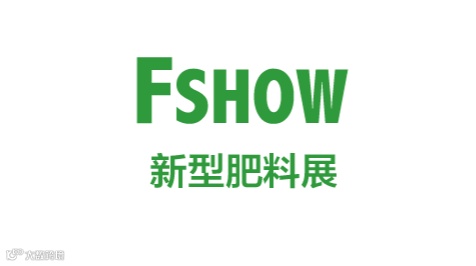 2027年中国（上海）国际新型肥料展览会 FSHOW