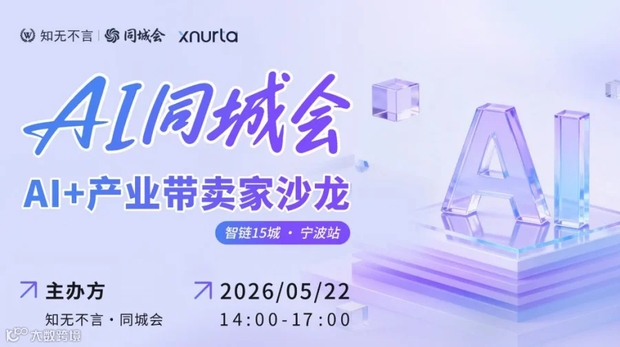 AI同城会丨AI+产业带卖家沙龙 智链15城 ● 宁波站