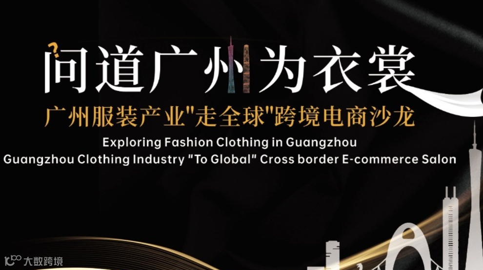 问道广州为衣裳-广州服装产业“走全球”跨境电商沙龙