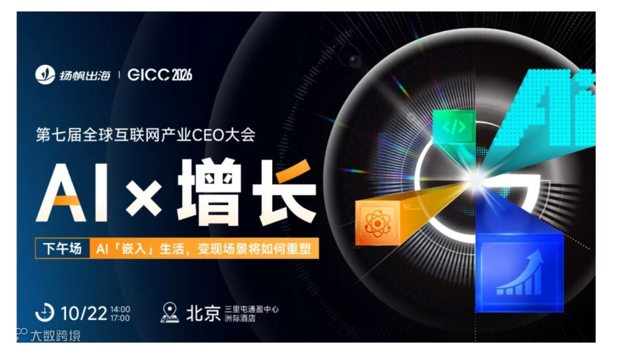 GICC 2026 | AI×增长——全球互联网产业CEO大会·下午场