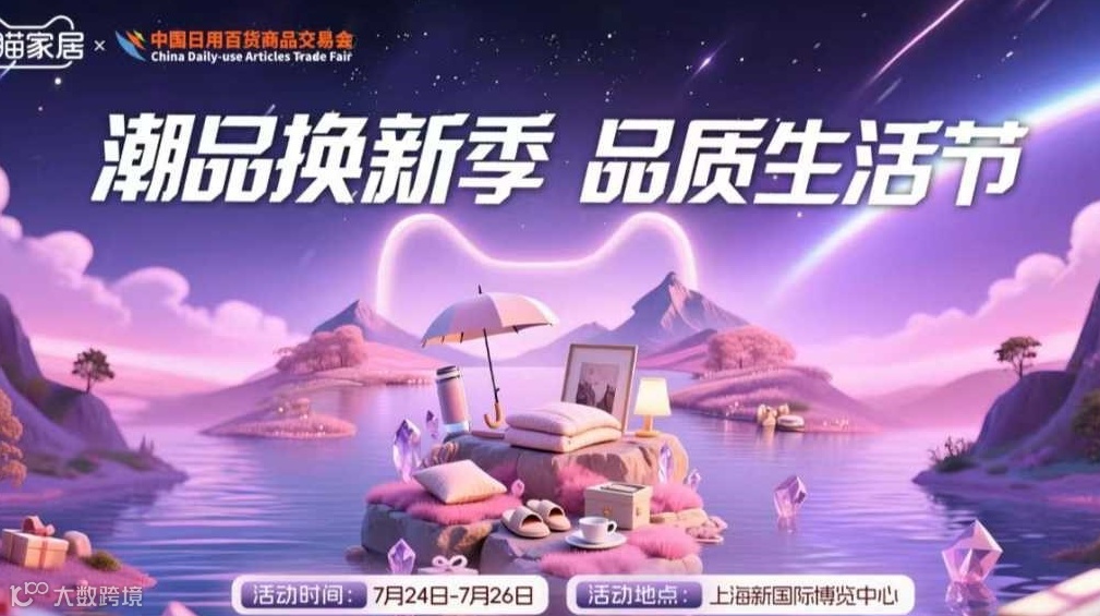 2025天猫家居【品质生活节】-电商领军平台x上海百货巨头百货展