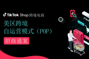 TikTokShop：TikTok美区跨境自运营模式招商通案