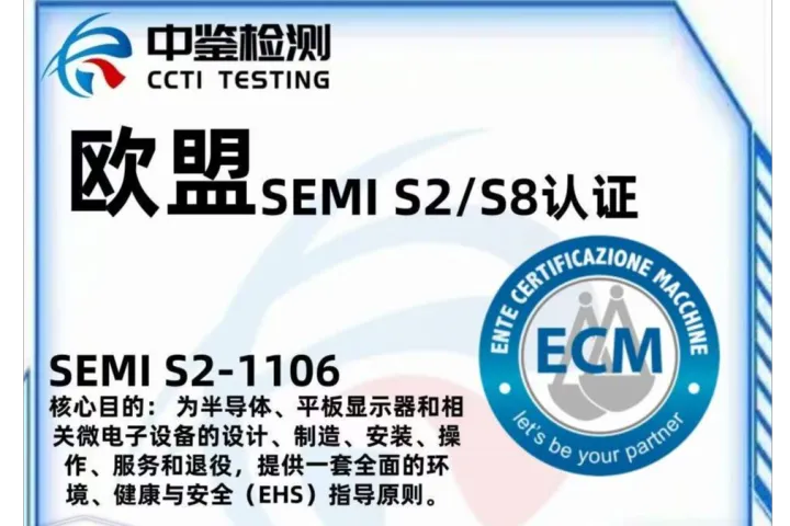 半导体SEMI S2认证是什么？