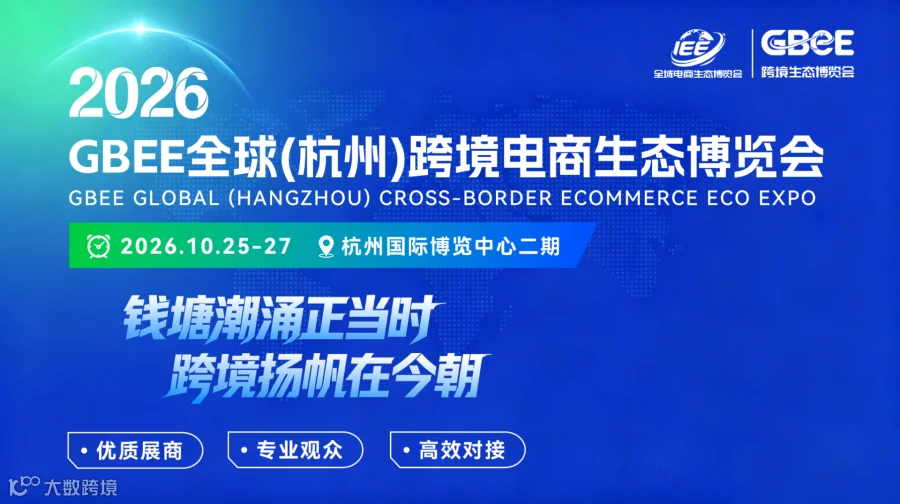GBEE全球(杭州)跨境电商生态博览会