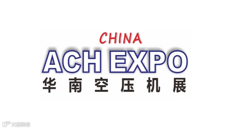 2026年深圳华南空气压缩机展-华南空压机展
