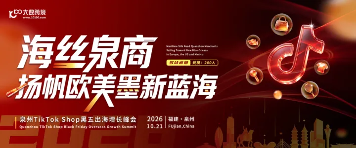 海丝泉商 · 扬帆欧美墨新蓝海---泉州TikTok Shop黑五出海增长峰会
