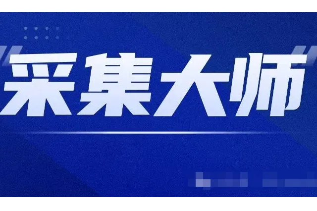1688采集大师：电商运营的得力助手