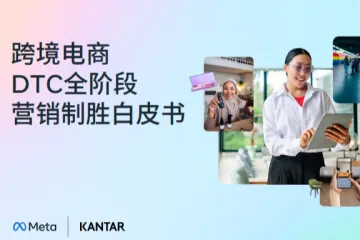 2025跨境电商DTC全阶段营销白皮书