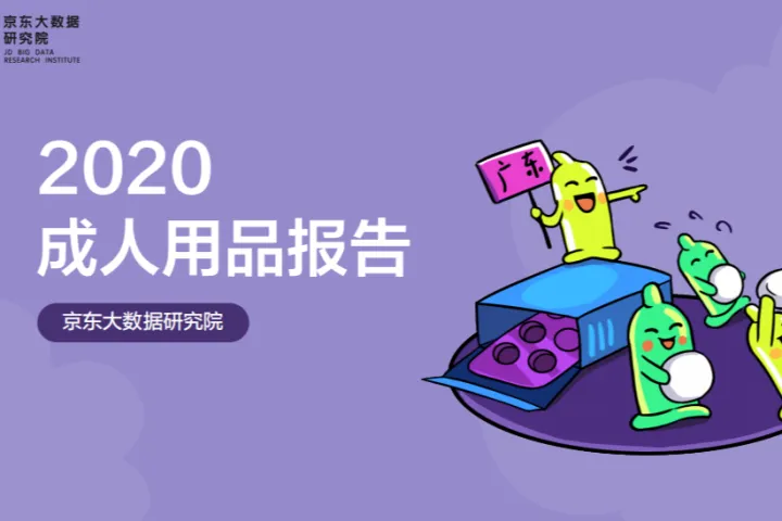京东研究研:2020京东成人用品消费报告
