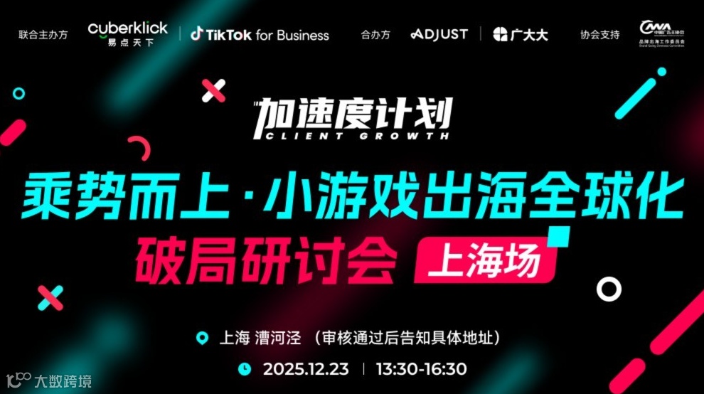 小游戏出海全球化·破局研讨会【上海场】