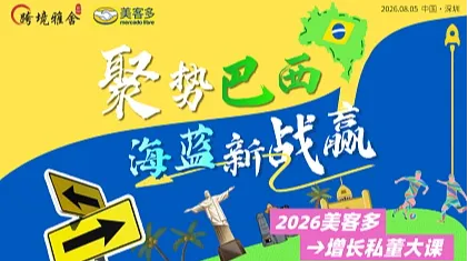 2026美客多增长私董大课—聚势巴西●赢战新蓝海