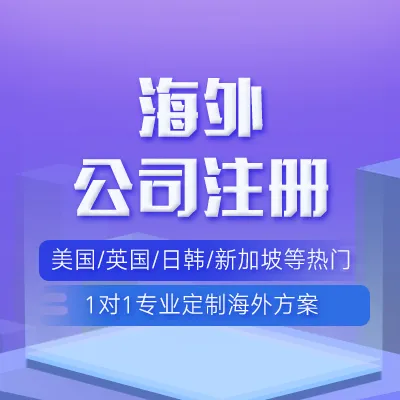 【洋驃駒】海外公司注冊