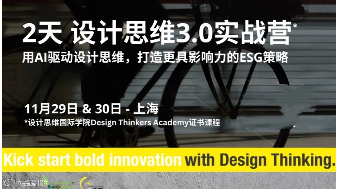 上海 2天设计思维3.0证书课程：融合AI工具 打造ESG影响力