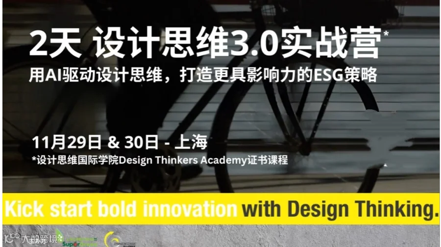 上海 2天设计思维3.0证书课程：融合AI工具 打造ESG影响力