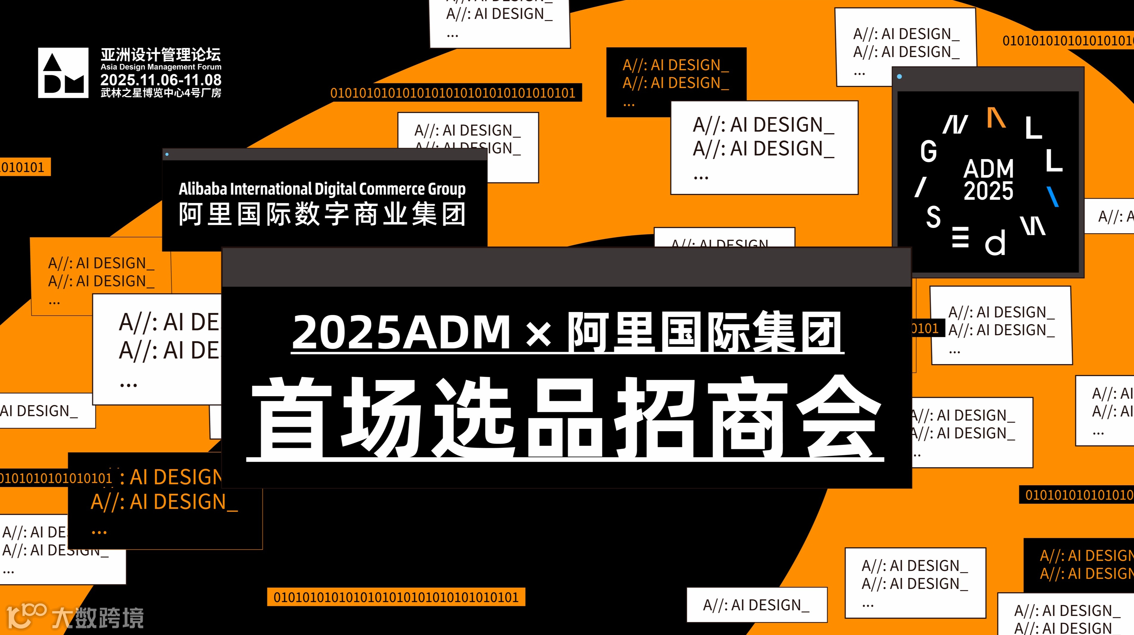2025ADM×阿里国际集团 首场选品招商会