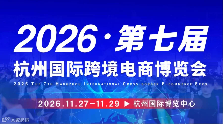 2026·第七届杭州国际跨境电商博览会