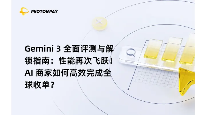 Gemini 3深度测评：性能再升级