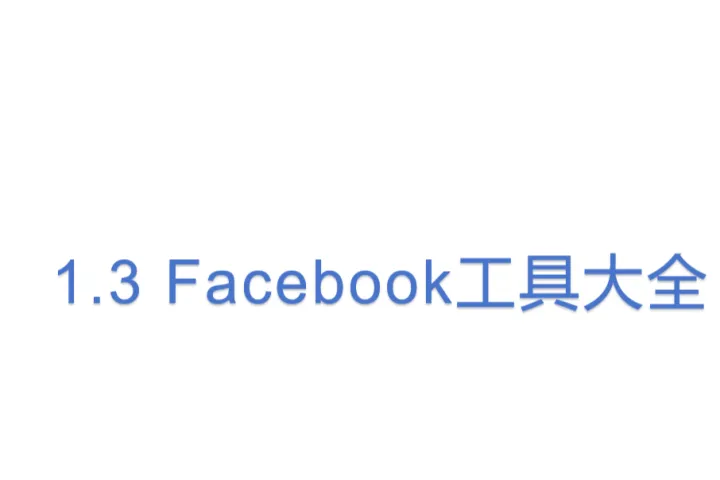 1.3 Facebook<em>工具</em>大全