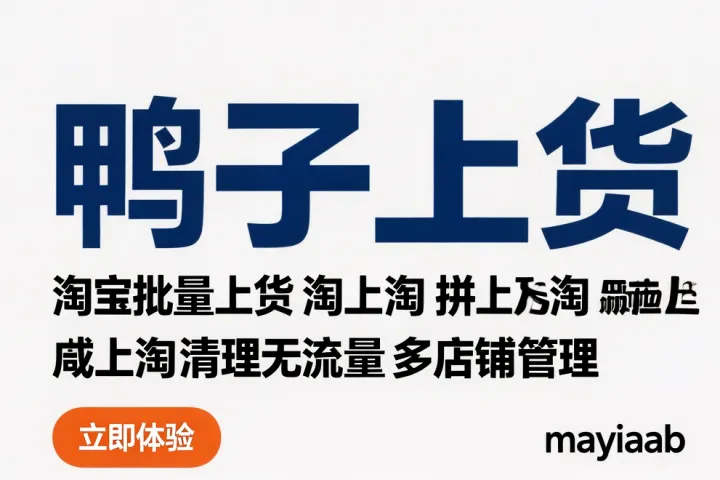 淘宝批量上货软件-鸭子上货-淘上淘-拼上淘-咸鱼上淘等-清理无流量-多店铺管理