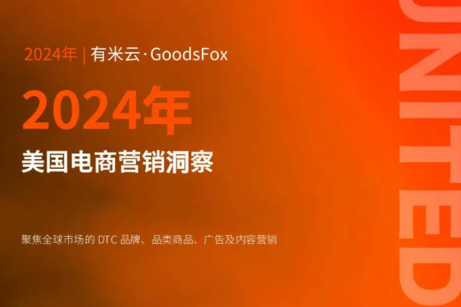 GoodsFox：2024年美国电商营销洞察报告（23页）