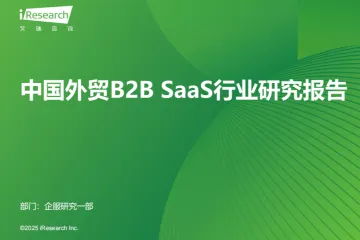艾瑞咨询：2024年中国外贸B2BSaaS行业研究报告