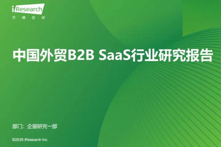 艾瑞<em>咨询</em>：2024年中国外贸B2BSaaS行业研究报告
