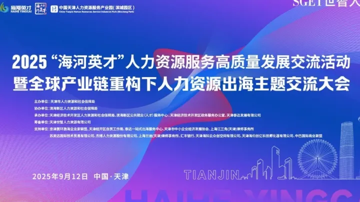2025 年9月12日中国天津人力资源服务产业园(滨城园区)一层大厅<em>将</em>举办全球化专项论坛