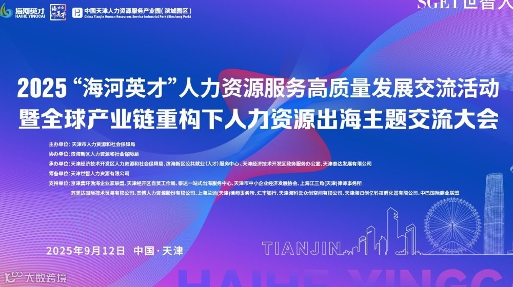 2025 年9月12日中国天津人力资源服务产业园(滨城园区)一层大厅将举办全球化专项论坛