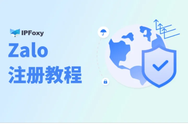 跨境小白必看：2025最新zalo注册教程