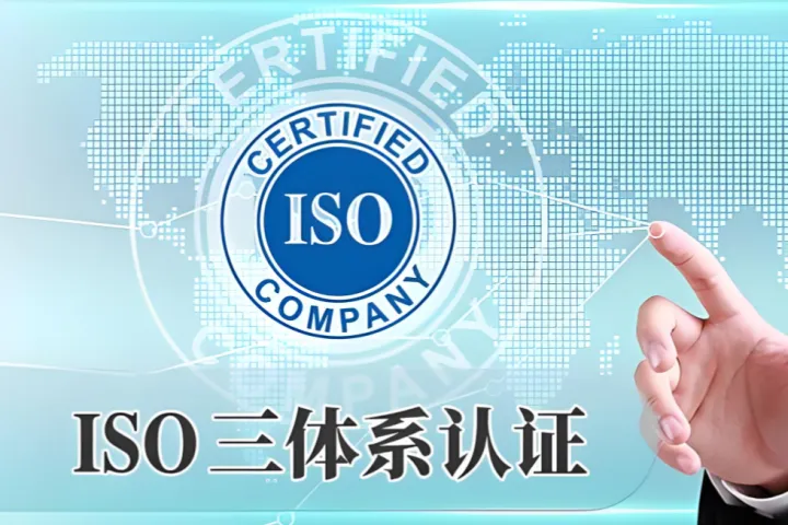 ISO三体系认证代办指南：一文看懂申报流程与资料准备