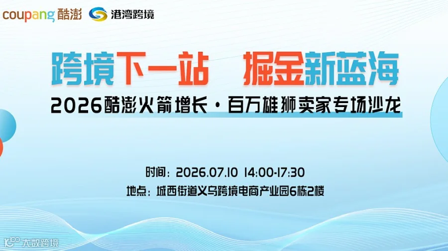 跨境下一站掘金新蓝海，2026义乌跨境电商出海交流会