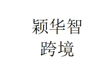 颖华智跨境