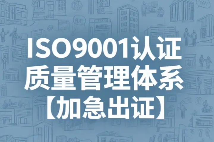 质量管理体系认证哪一家好：2026年5月ISO9001质量管理体系认证代理服务机构公司实力榜单