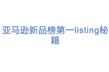 亚马逊新品榜第一listing秘籍