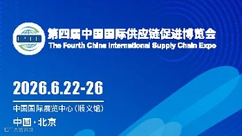 第四届中国国际供应链促进博览会(链博会)