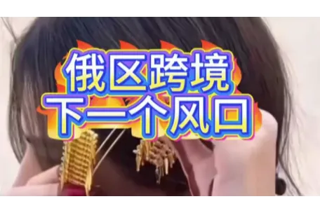 俄区“短视频到平台”下单的流量通道打通了！未来已来！