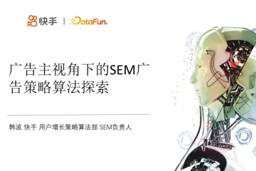 广告主视角下SEM广告的策略算法探索