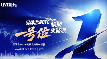 品牌出海DTC一号位增长战略课丨品效合一：AI时代品牌增长经营-深圳站（第68期）