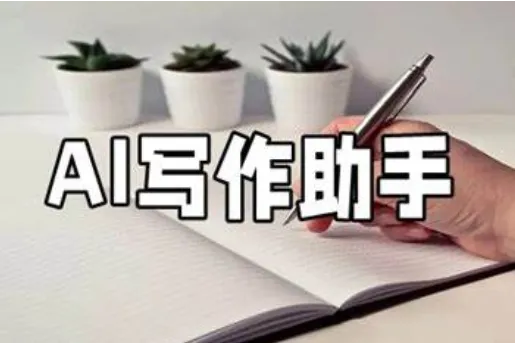 AI写作助手工具推荐