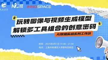 培训预告｜玩转图像与视频生成模型，解锁多工具组合的创意密码