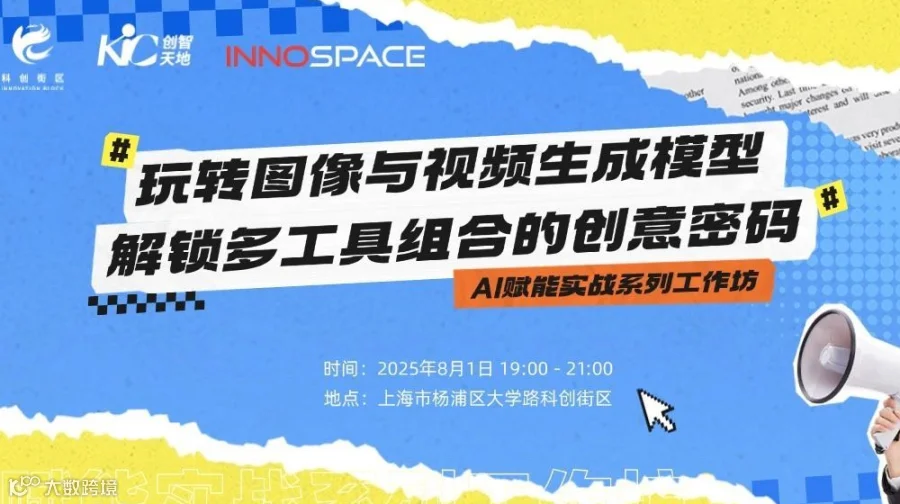 培训预告｜玩转图像与视频生成模型，解锁多工具组合的创意密码