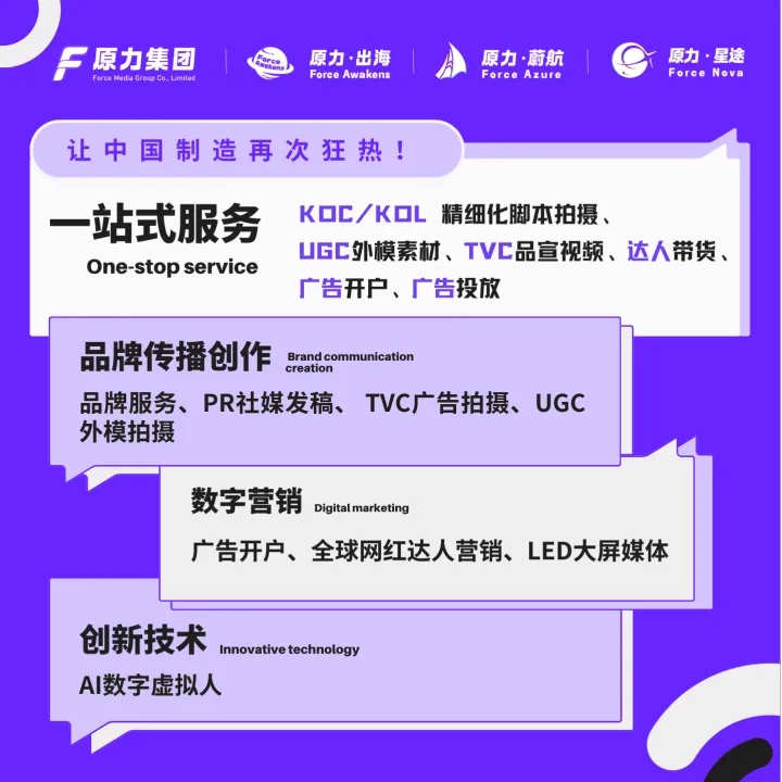 原力出海 · Force Awakens全球达人营销解决方案