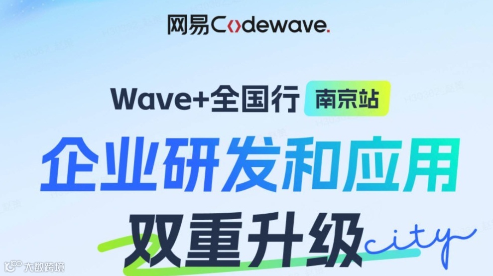 网易全国行：企业研发和应用双重智能升级