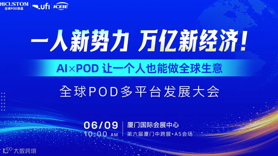 【一人新势力，万亿新经济！】全球POD多平台发展峰会——AI×POD 让一个人也能做全球生意