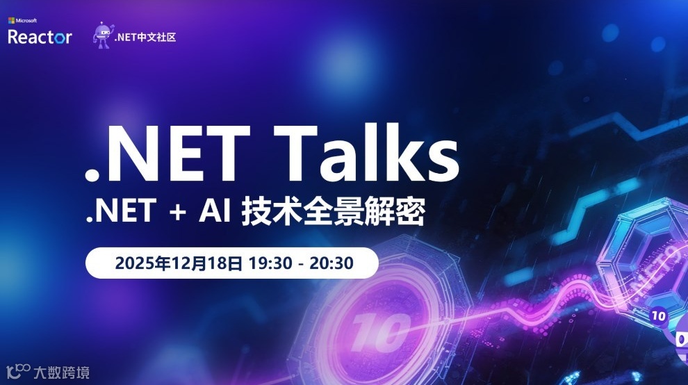.NET Talks｜ .NET + AI 技术全景解密