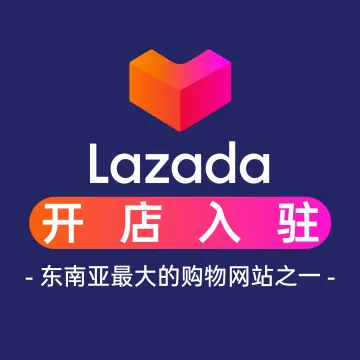 Lazada开店
