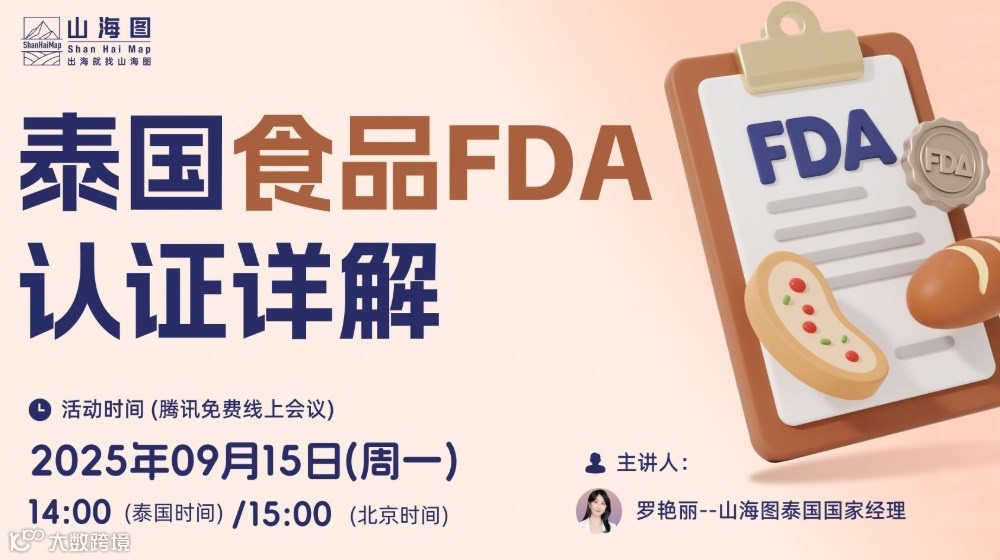 泰国食品FDA认证详解【出海】