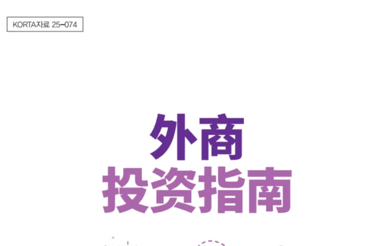 KOTRA：2025韩国外商投资指南