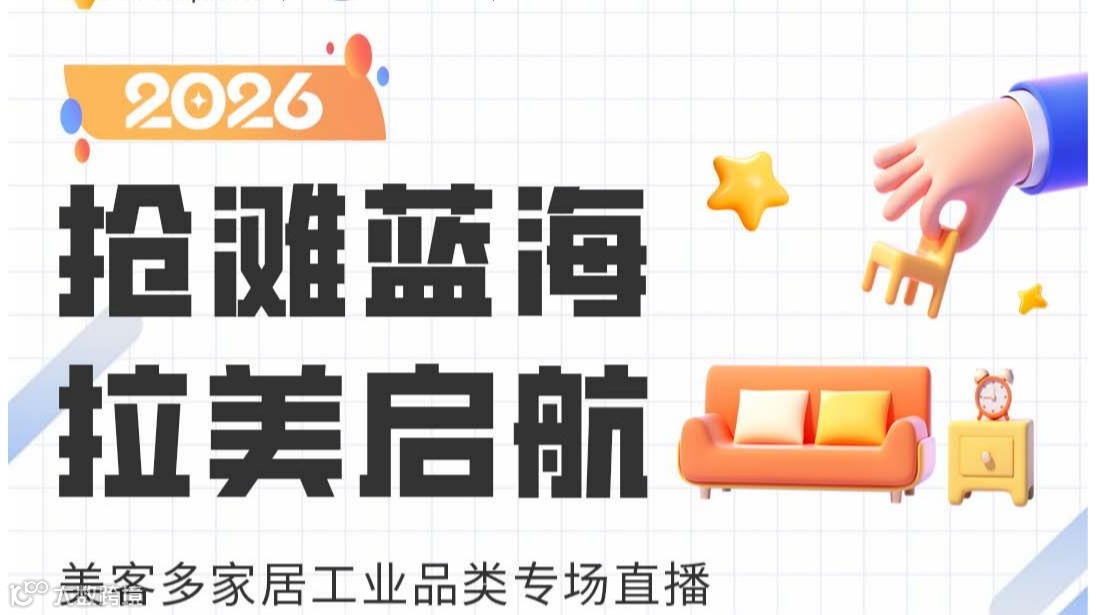 抢滩蓝海 拉美启航 美客多家居工业品类专场直播 